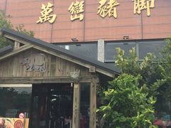 门面-熊家万峦猪脚(车城店)