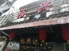 门面-裕兴记·三虾面(西北街总店)