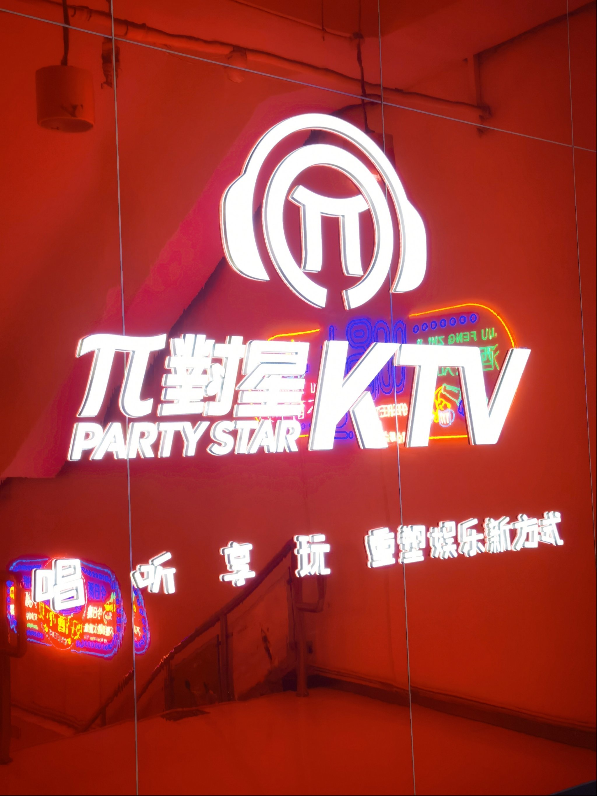 把酒言欢,ktv夜未央