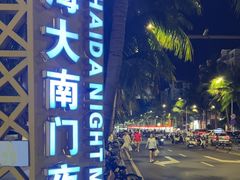 -海大南门夜市(海富街店)