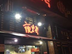 门面-夜烤·宜宾烧烤(洋河路店)