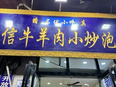 -刘信牛羊肉泡馍小炒(回民街店)