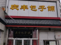 门面-庆丰包子铺(白塔寺店)