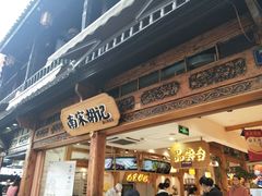 -南宋胡记(杭州河坊街店)