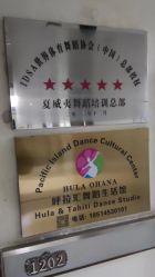 -呼拉汇舞蹈生活馆 Hawaii Hula&Tahiti Dance Studio