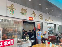 -香辉食馆(新兴路店)