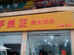 -杏坛公平靓正(伦教滨江店)