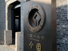 -个园