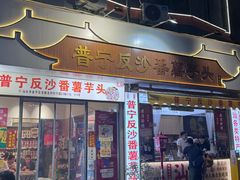 -普宁反沙番薯芋头