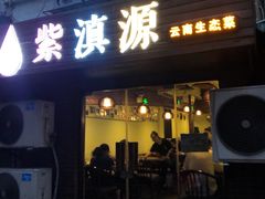 门面-紫滇源云南生态菜(丹凤街店)