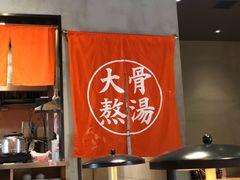 -味千拉面(上海松江二店)