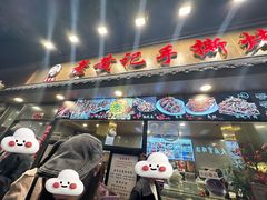 -老黄记手撕烤兔(玉林街店)