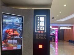 -顺风123(观音桥大融城店)