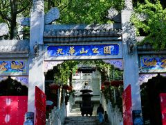 -九华山公园