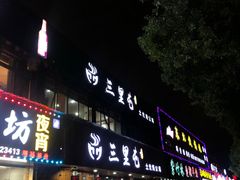 门面-三里屯土灶炖公鸡地锅鸡(江东店)