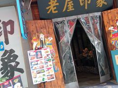 门面-老屋印象川菜(马园路店)