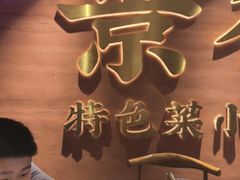 -图味美小黄鱼·景德菜(浙江路店)