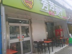 门面-芳芳餐厅(白沙路店)