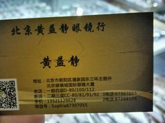 -黄益静眼镜行
