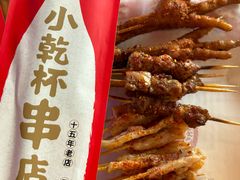 -小乾杯串店•16年沈阳烧烤(文安路店)