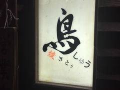 -烧鸟周居酒屋(香山店)