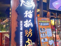 门面-猫抓烤肉(春熙路店)