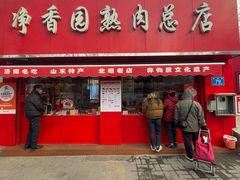 -净香园熟肉(北坦总店)