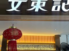 -文东记(马里士他店)