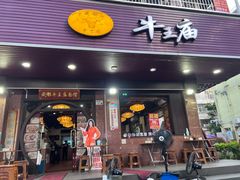 -牛王庙(龙华花园店)