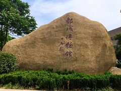 -邹城博物馆
