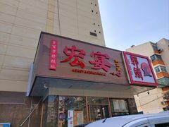 -宏宴·新京菜(望京店)