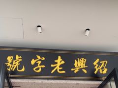 -同心楼(解放北路店)