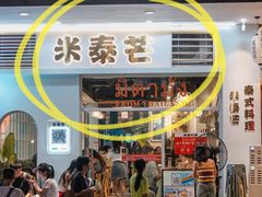 -米泰芒·东南亚料理(体育西店)