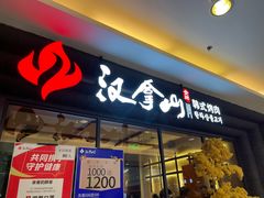 门面-汉拿山(北京上地华联店)