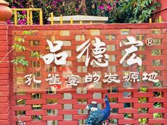 -品德宏·孔雀宴的发源地(金塔园店)