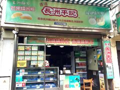 门面-澳门长洲糯米糍(柯打苏沙街店)