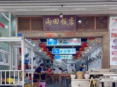 -雨田饭店