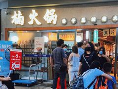 门面-楠火锅(广州总店)