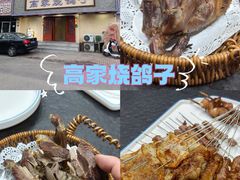-高家烧鸽子烧烤店63年