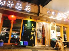 门面-夫妻肺片·中华老字号·正宗川菜(春熙路店)
