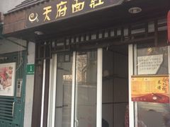 iphone_upload_pic-天府面庄(天平路店)