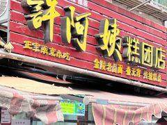 -许阿姨糕团店(南京总店)