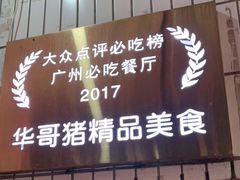 门面-华哥新鲜猪精品美食