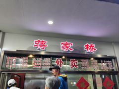 -蒋家桥饺面店(广陵路店)
