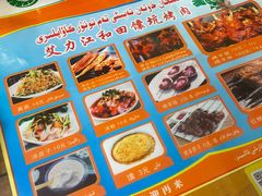 -艾力江和田馕坑烤肉店