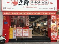 -点蹄擂椒猪脚饭(市桥店)