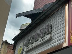 -张飞木薯羹(金鱼巷店)