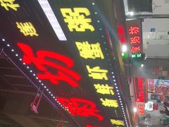 -南记食粥坊·宵夜大排档(莲花总店)