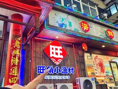 -旺角小渔村·海肠捞饭开创者(二马路店)