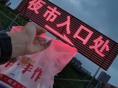 -大学城夜市大排档(凤栖路店)